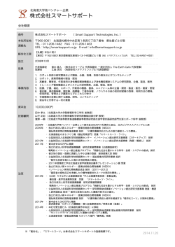SS会社経歴書_20141120 .pages - Smart Support Technologies Inc.