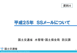 平成25年 SSメールについて