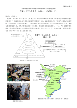 SSネット案内 パンフレット - 千葉サイエンススクールネット