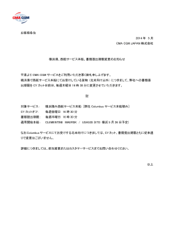 横浜受けSIカット変更 051614 - CMA CGM (JAPAN) 株式会社