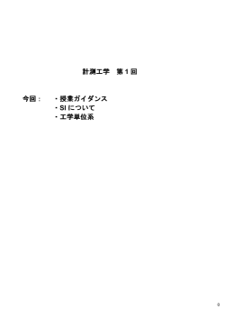 計測工学 第 1 回 今回： ・授業ガイダンス ・SI について ・工学単位系