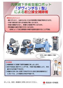 内視鏡下手術支援ロボット 「ダヴィンチSi型」 による前立腺全摘除術