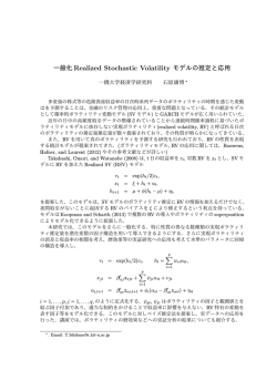一般化Realized Stochastic Volatility モデルの推定と応用