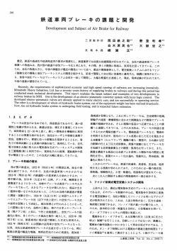 鉄道車両ブレーキの課題と開発,三菱重工技報 Vol.32 No.4(1995)