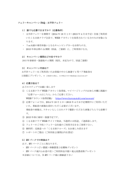 フェリーキャンペーン FAQ：太平洋フェリー 1） 誰でも応募でき