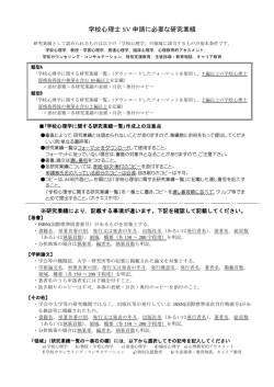 学校心理士 SV 申請に必要な研究業績