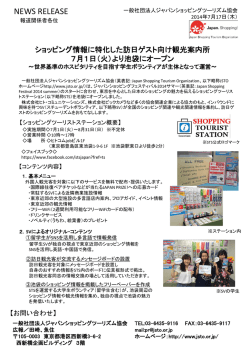 一般社団法人ジャパンショッピングツーリズム協会