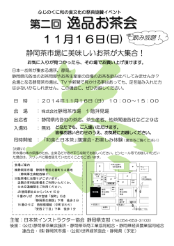 逸品お茶会 - NPO法人日本茶インストラクター協会静岡県支部