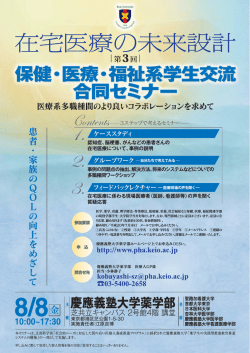 在宅医療盤未来計計 - 慶應義塾大学薬学部・大学院薬学研究科