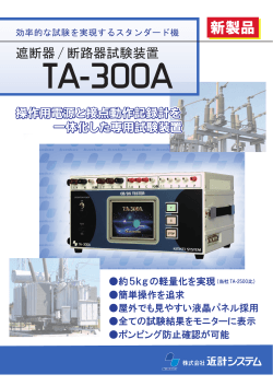 遮断器/断路器試験装置 TA-300A