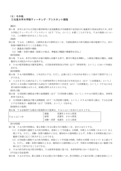 （5）その他 ①北里大学大学院ティーチング・アシスタント規程