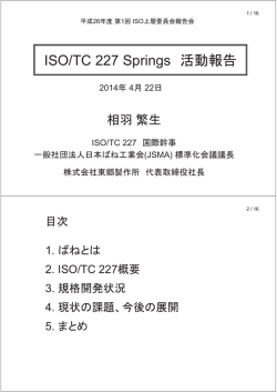 ISO/TC 227 Springs 活動報告