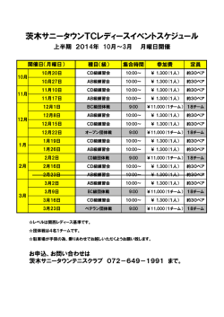 茨木サニータウンTCレディースイベントスケジュール