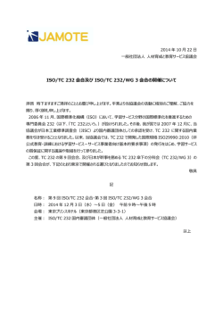 ISO/TC 232 会合及び ISO/TC 232/WG 3 会合の開催について