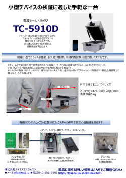 TESCOM社製シールドボックス TC-5910Dの紹介カタログを追加しました。