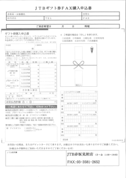 J TBギフ ト券FAX入申込書