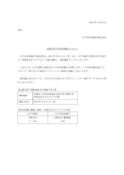 京都支店の共同店舗化について(PDF/80KB)