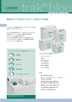trak&reg;bloc - ホッペケバッテリー