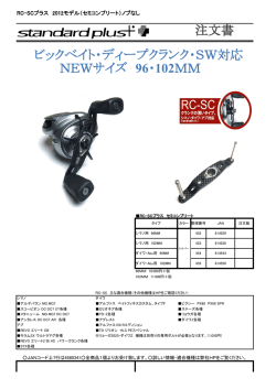 注文書 ビックベイト・ディープクランク・SW対応 NEWサイズ 96・102MM