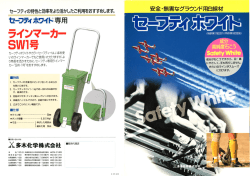 ラインマーカー SWー号