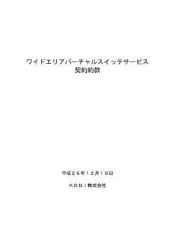 ワイドエリアバーチャルスイッチサービス 契約約款