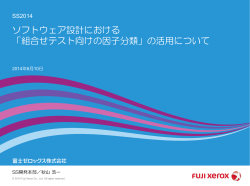 「組合せテスト向けの因子分類」を 活用したSW設計の革新