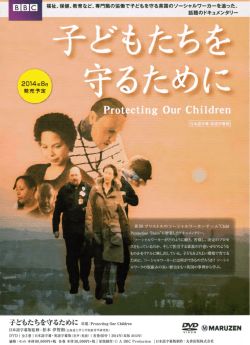 子どもたちを守るために