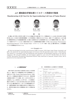 JJ1 鋼核融合炉超伝導コイルケース用部材の製造