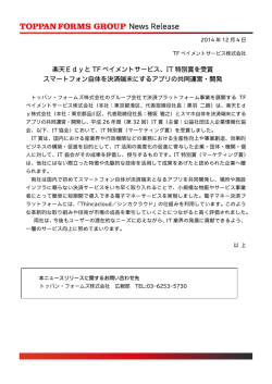楽天Edyと TF ペイメントサービス、IT 特別賞を受賞 スマートフォン自体を