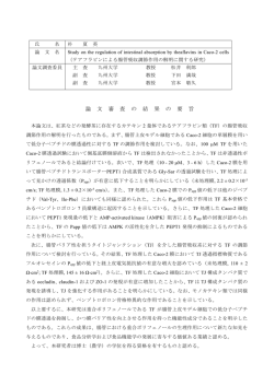 論 文 審 査 の 結 果 の 要 旨