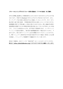 リモートセンシングタスクフォース第5回会合（TF＃5会合）のご案内 本年