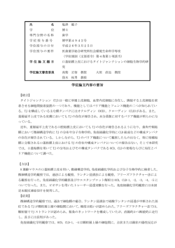学位論文内容の要旨