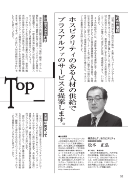 ホスピタリティのある人材の供給でプラスアルファのサービスを提案します。