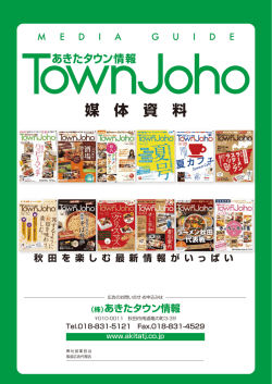 媒体資料(PDF) - あきたタウン情報