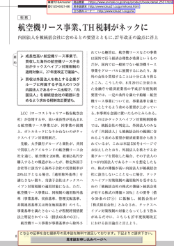 航空機リース事業、TH税制がネックに