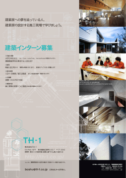 建築インターン募集 - TH-1