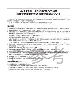 20ー5年度 3年次・転入学試験 出願資格審査のための単ー立
