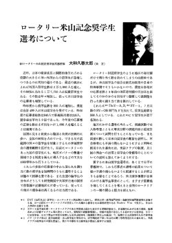 ロータリー米山記念奨学生選考について
