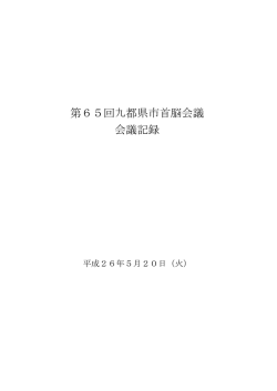 第65回九都県市首脳会議会議記録(PDF：563KB)