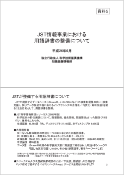 JST情報事業における 用語辞書の整備について