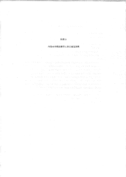 別冊5 汚染水処理設備等に係る補足説明（PDF 6.61MB）