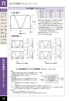 12 先行手摺枠（スカイエース） 先 行 手 摺 枠 ︵ ス カ イ エ ー ス ︶
