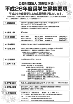 公益財団法人 常磐奨学会 ~~~~