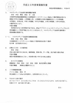 芳谷 内田 間宮 持田 平 三枝 文部科学省実証実験事業を日本障害者