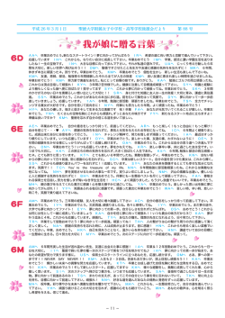 我が娘に贈る言葉 - 学校法人 東京聖徳学園