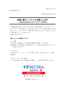 全駅に駅ナンバリングを導入します