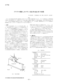 プラズマ照射したチタン合金 Ti-6Al-4V の切削 C-P39