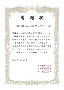 一般社団法人 SRアップ 21殿