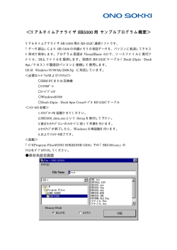 リアルタイムアナライザ SR-5300用サンプルプログラム概要 (PDF 30KB)