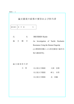 論文審査の結果の要旨および担当者